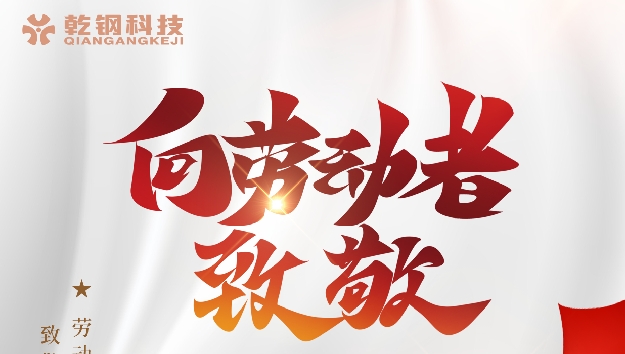 【乾鋼科技】——向勞動者致敬！
