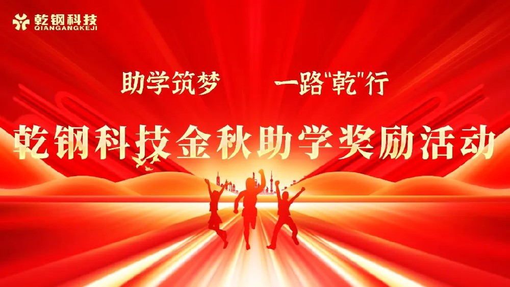 【乾鋼科技】——2024年度第一屆愛心助學儀式圓滿成功！